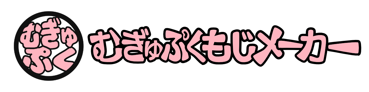 むぎゅぷくもじメーカー